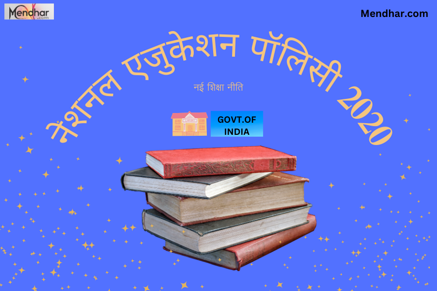 नेशनल एजुकेशन पॉलिसी 2020: भारतीय शिक्षा का नया दिशा-निर्देश