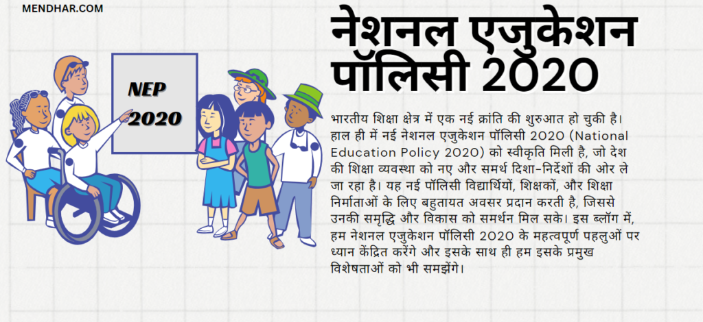 नेशनल एजुकेशन पॉलिसी 2020: भारतीय शिक्षा का नया दिशा-निर्देश